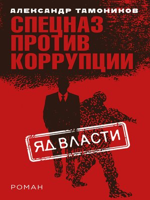 cover image of Яд власти